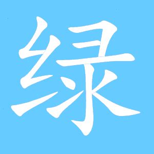 代表綠色的字|绿（汉语文字）